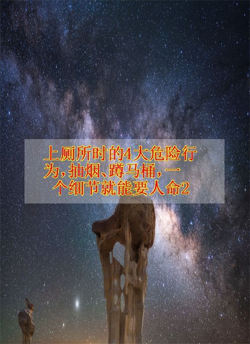 上厕所时的4大危险行为,抽烟、蹲马桶,一个细节就能要人命2