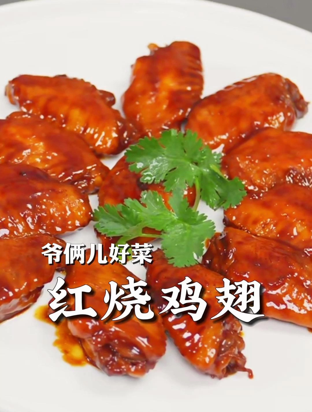一嗦就脱骨的红烧鸡翅,鲜嫩入味,做法简单,一看就会!