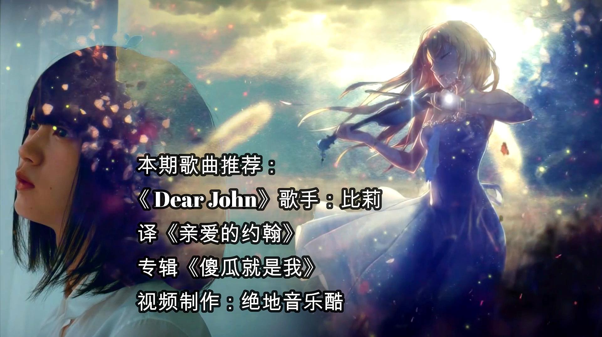 [图]一首比悲伤更悲伤的歌比莉《Dear John》很独特的声音听着舒服