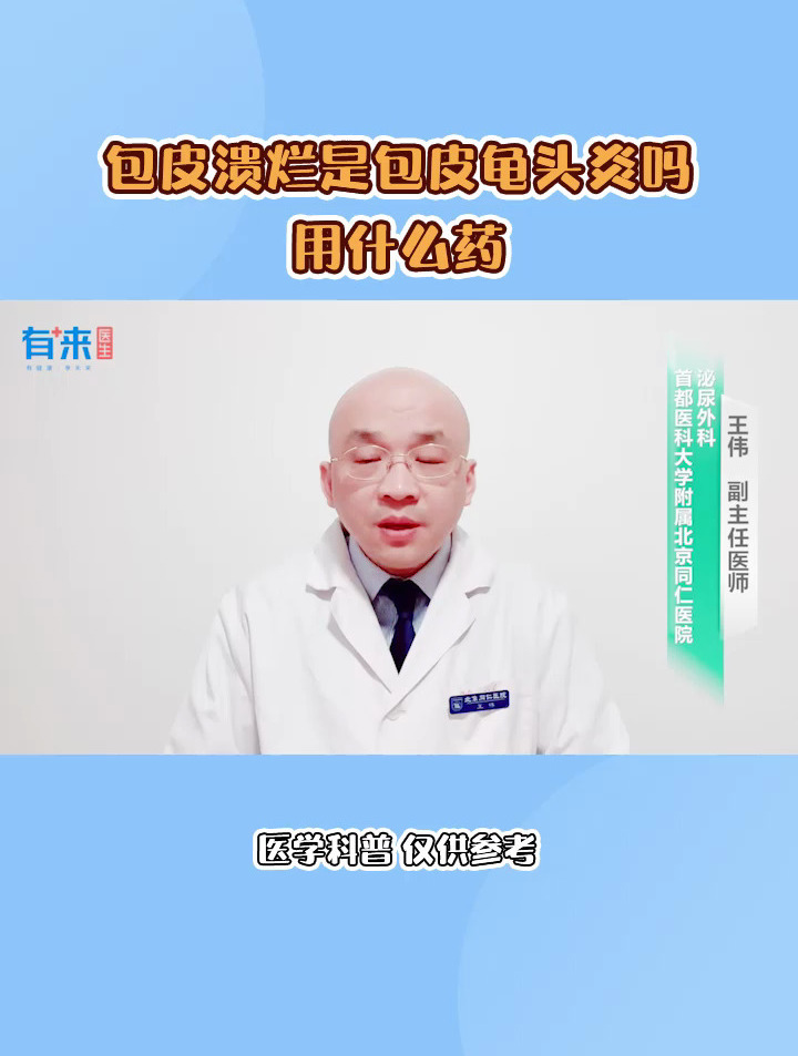 包皮溃烂是包皮龟头炎吗用什么药