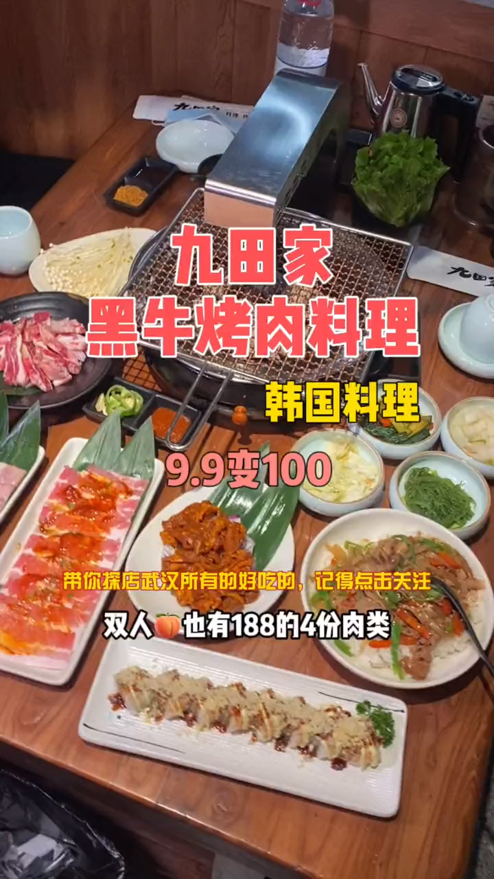 九田家黑牛烤肉料理9.9变100～太哇塞了