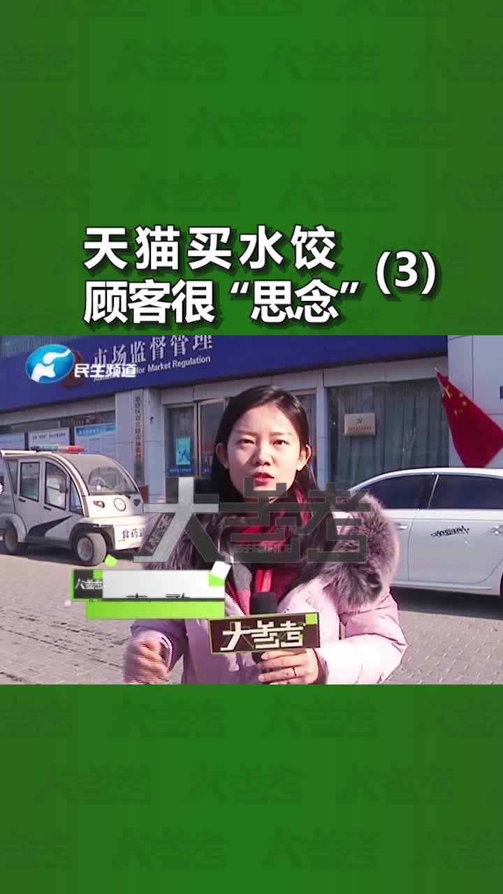 双十一购买思念水饺却迟迟不发货,相关部门的态度让人不可思议……