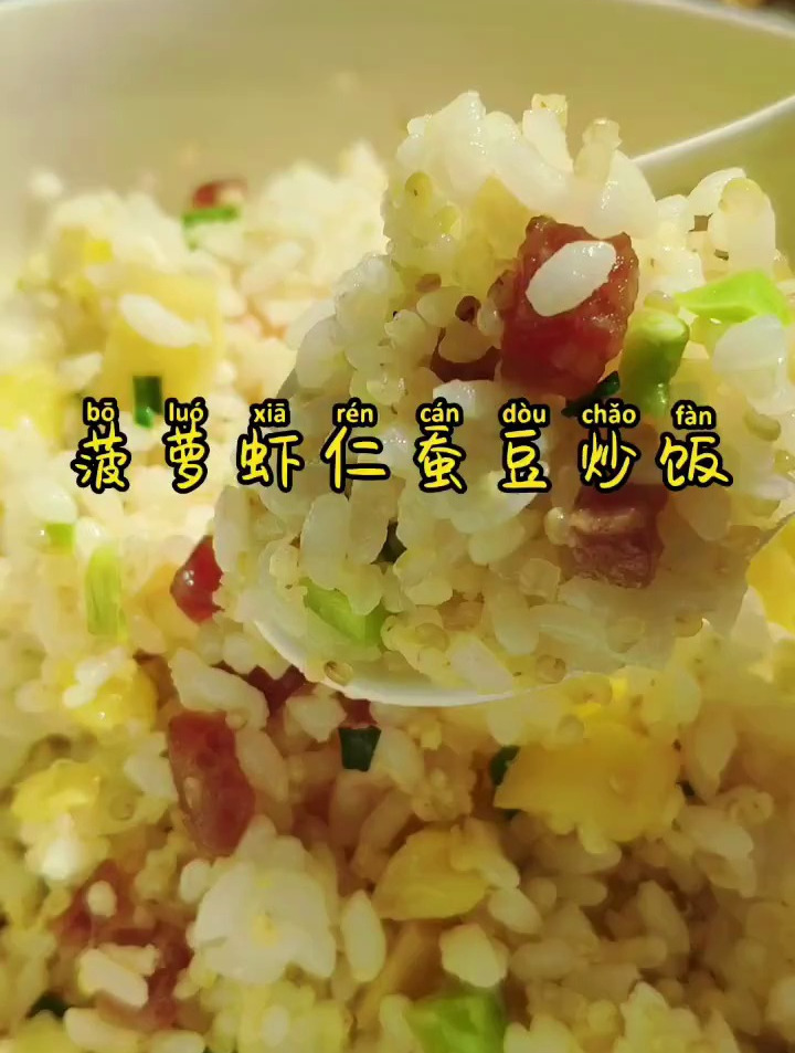 菠萝虾仁蚕豆炒饭
