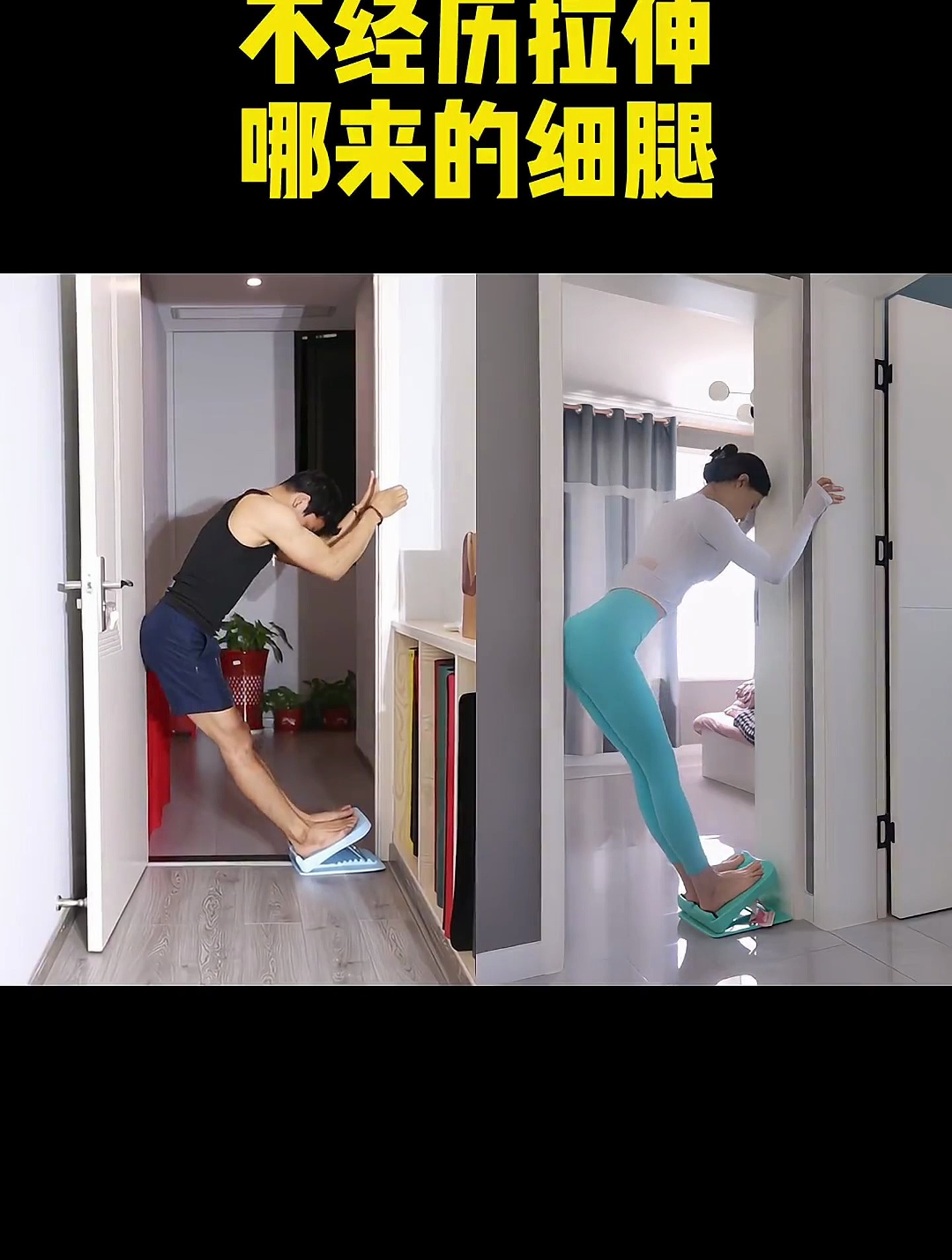 顽固性粗腿主要是因为腓肠肌和比目鱼肌紧张,每天这样拉伸100次