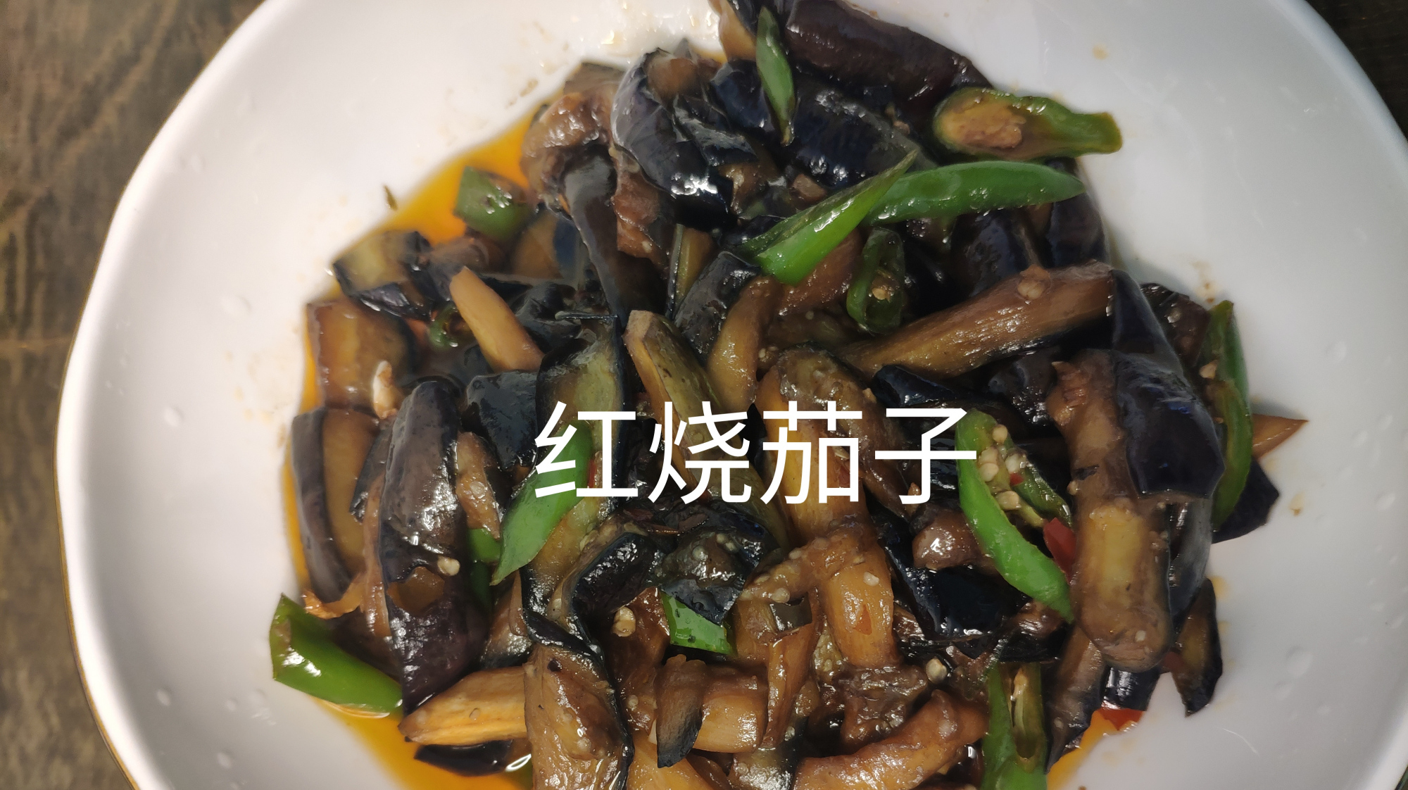 红烧茄子,特别简单,好看又好吃,我吃着有红烧肉的味道,流口水