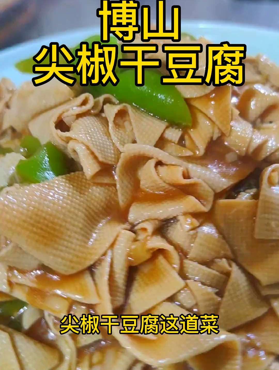 博山尖椒炒豆腐皮,这东北一道很有特色的家常菜,鲜香滑嫩还烫嘴