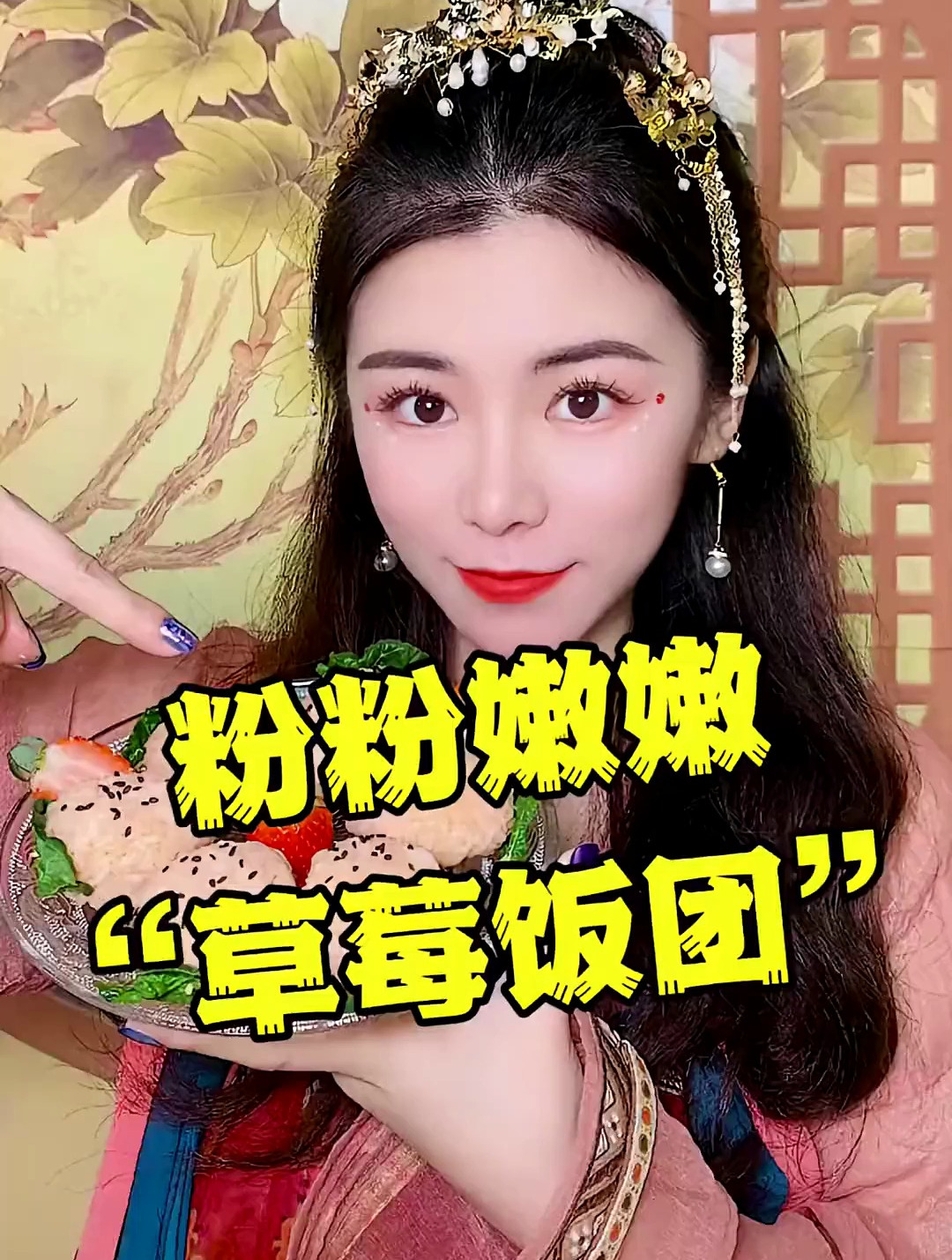 草莓饭团你见过吗