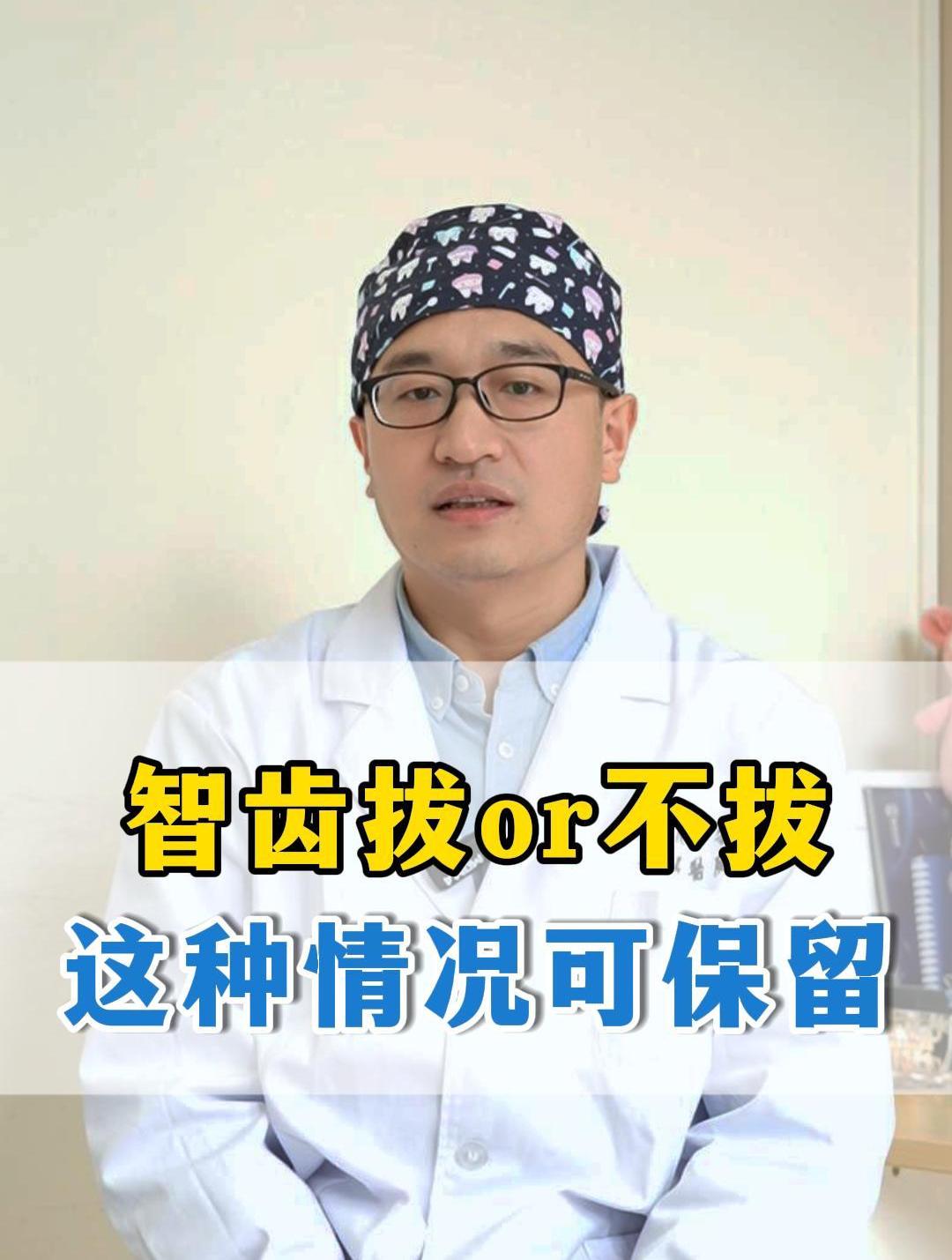 智齿拔or不拔,这种情况可保留
