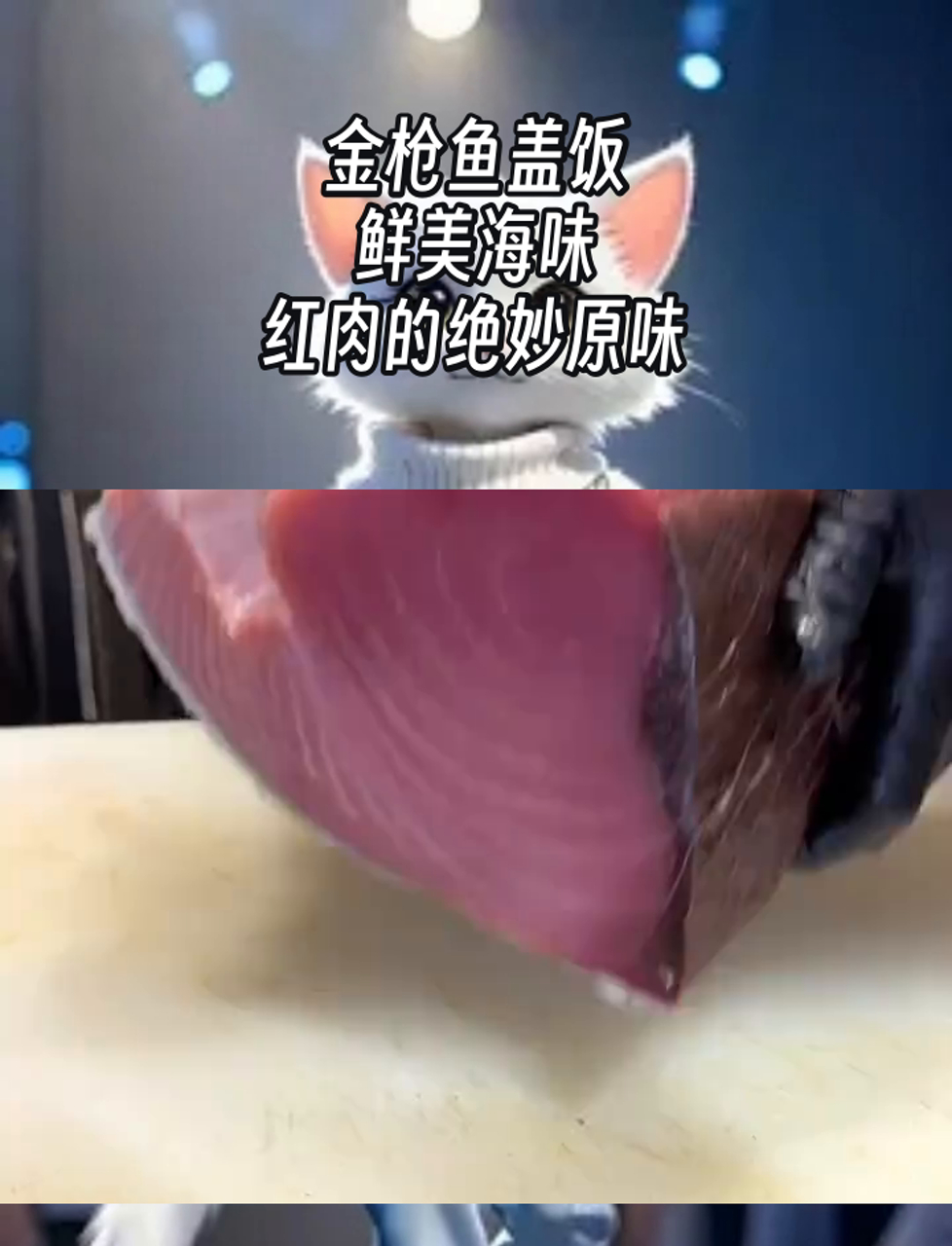 金枪鱼盖饭,鲜美海味,红肉的绝妙原味