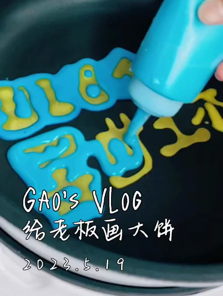 这次换我给老板画饼:在家自制泰国卡通煎饼!