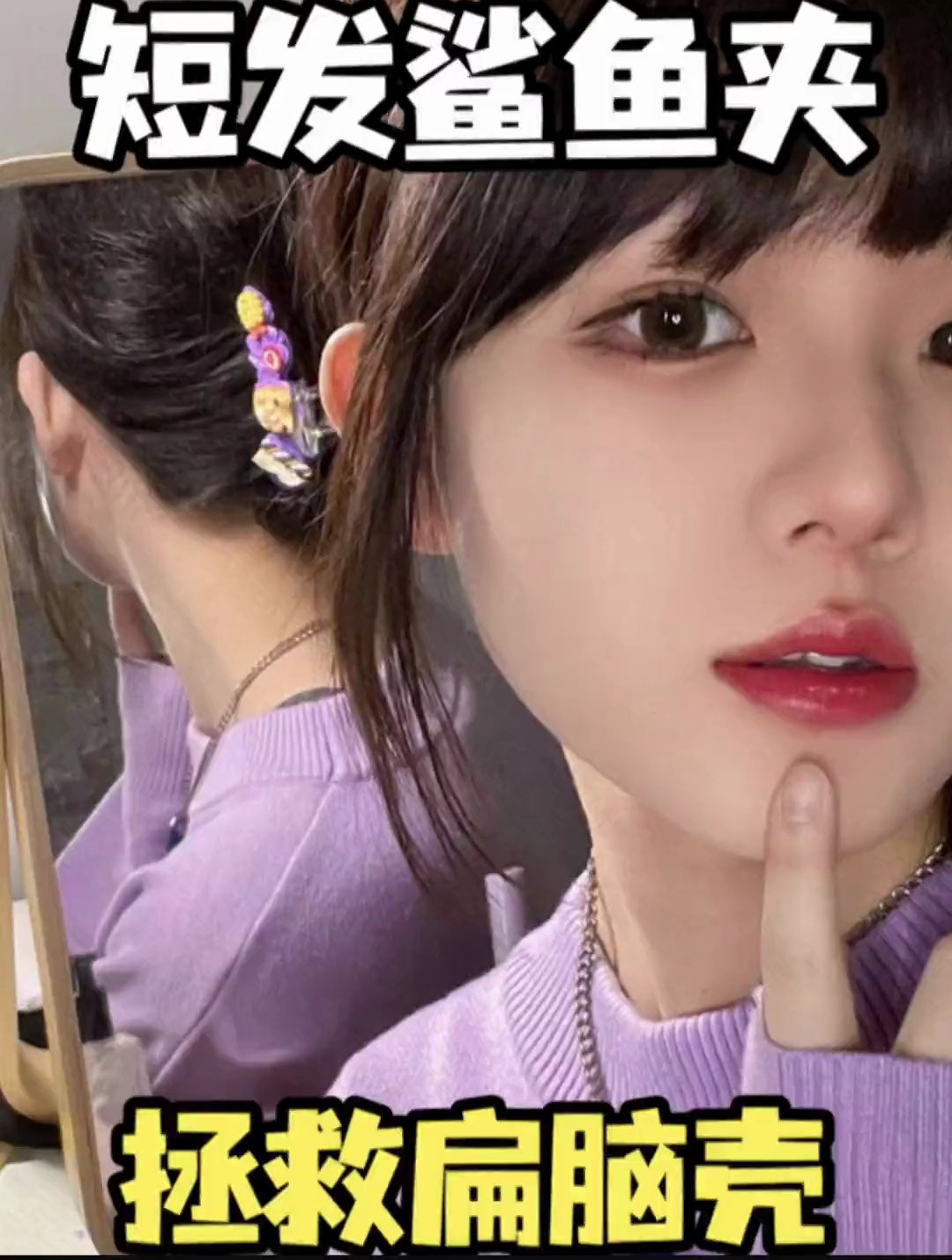 短发尴尬期不慌!头包脸鲨鱼夹教程来啦