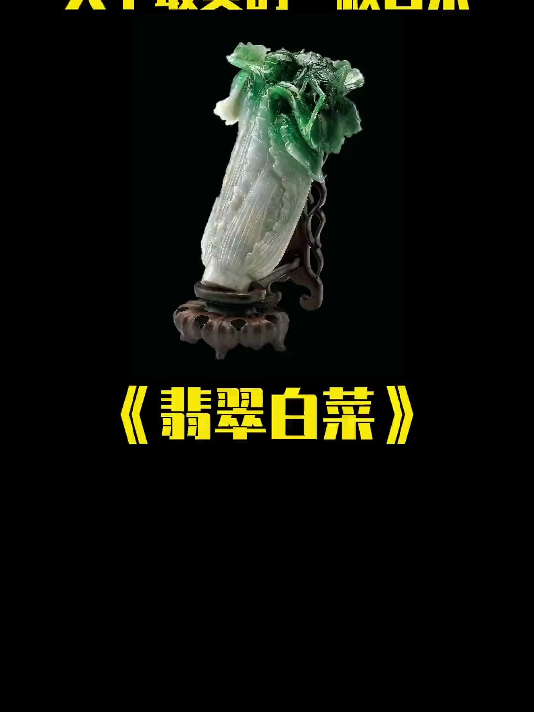 鉴赏|世界上最贵的白菜,翠友们知道白菜题材的寓意吗,欢迎留言