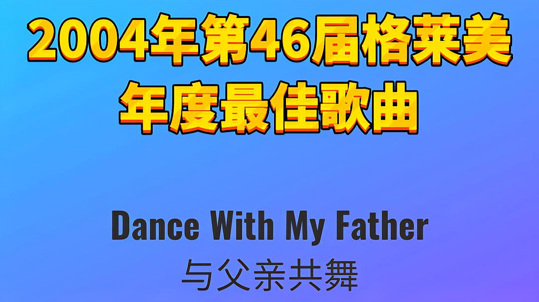 [图]2004年第46届格莱美年度最佳歌曲Dance With My Father与父亲共舞