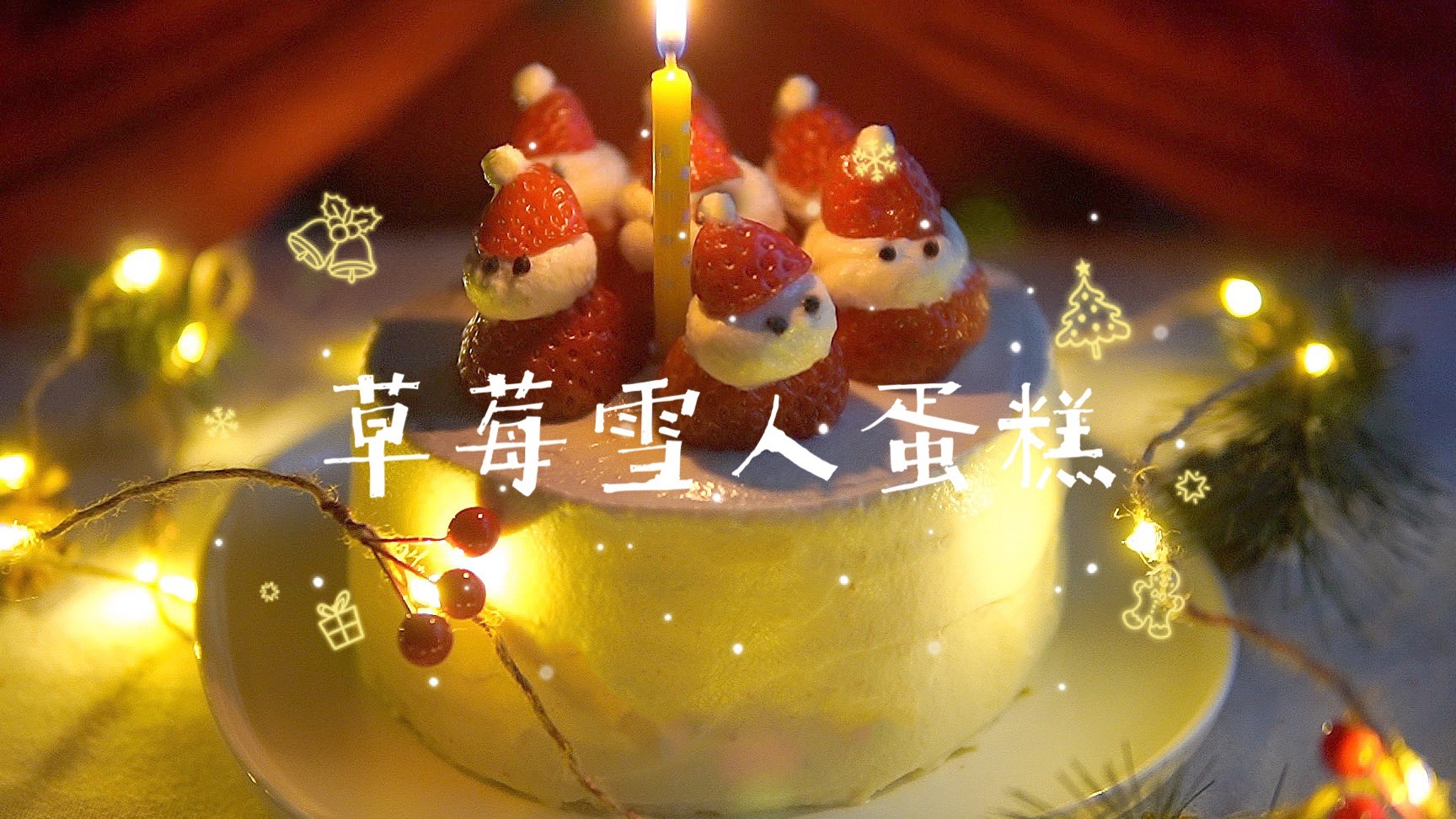 独居女孩的治愈系美食,好吃的草莓雪人蛋糕,香甜美味一点都不腻