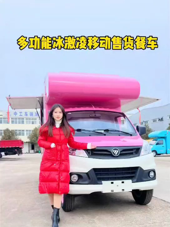 福田小吃车,多功能冰淇淋移动售货餐车