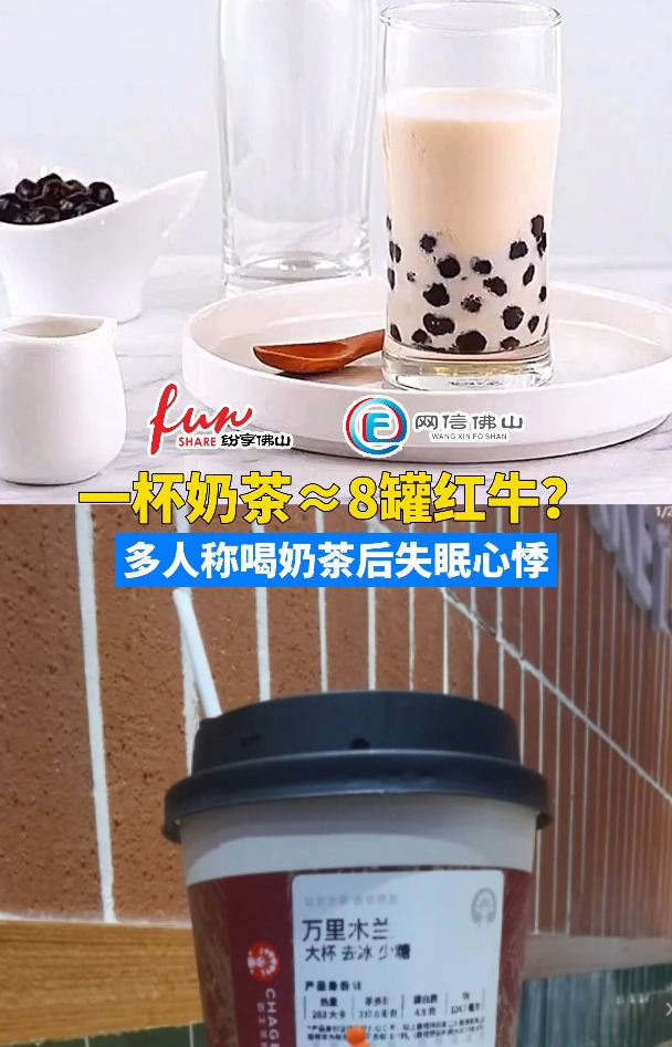 一杯奶茶≈8罐红牛?多人称喝奶茶后失眠心悸