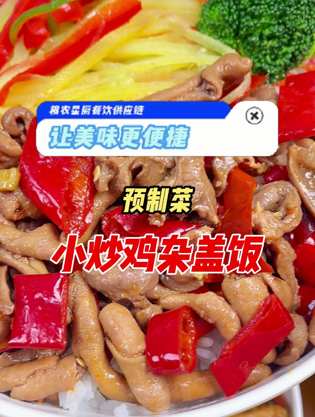 2斤装的小炒鸡杂,盖饭、小碗菜、粉面、木桶饭等等都可以使用