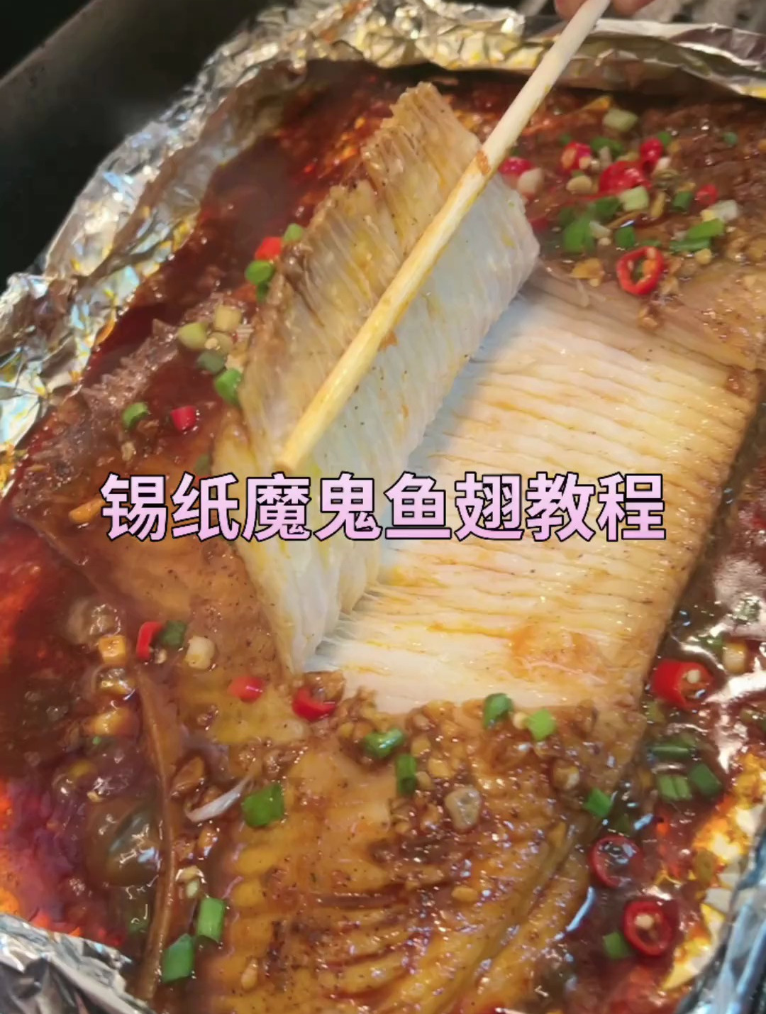 锡纸魔鬼鱼翅教程