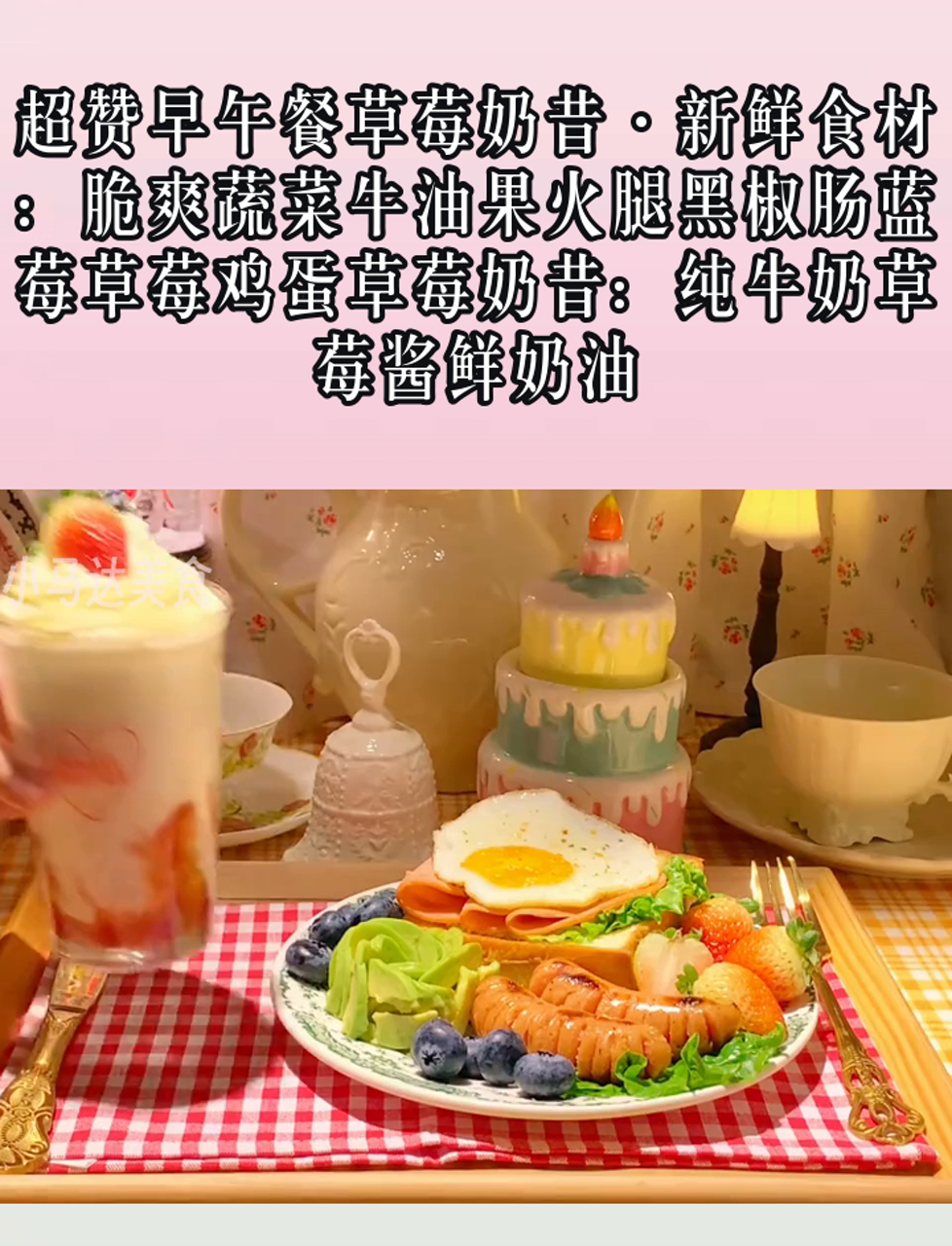 超赞早午餐草莓奶昔·新鲜食材:脆爽蔬菜牛油果火腿黑椒肠蓝莓草莓鸡蛋草莓奶昔:纯牛奶草莓酱鲜