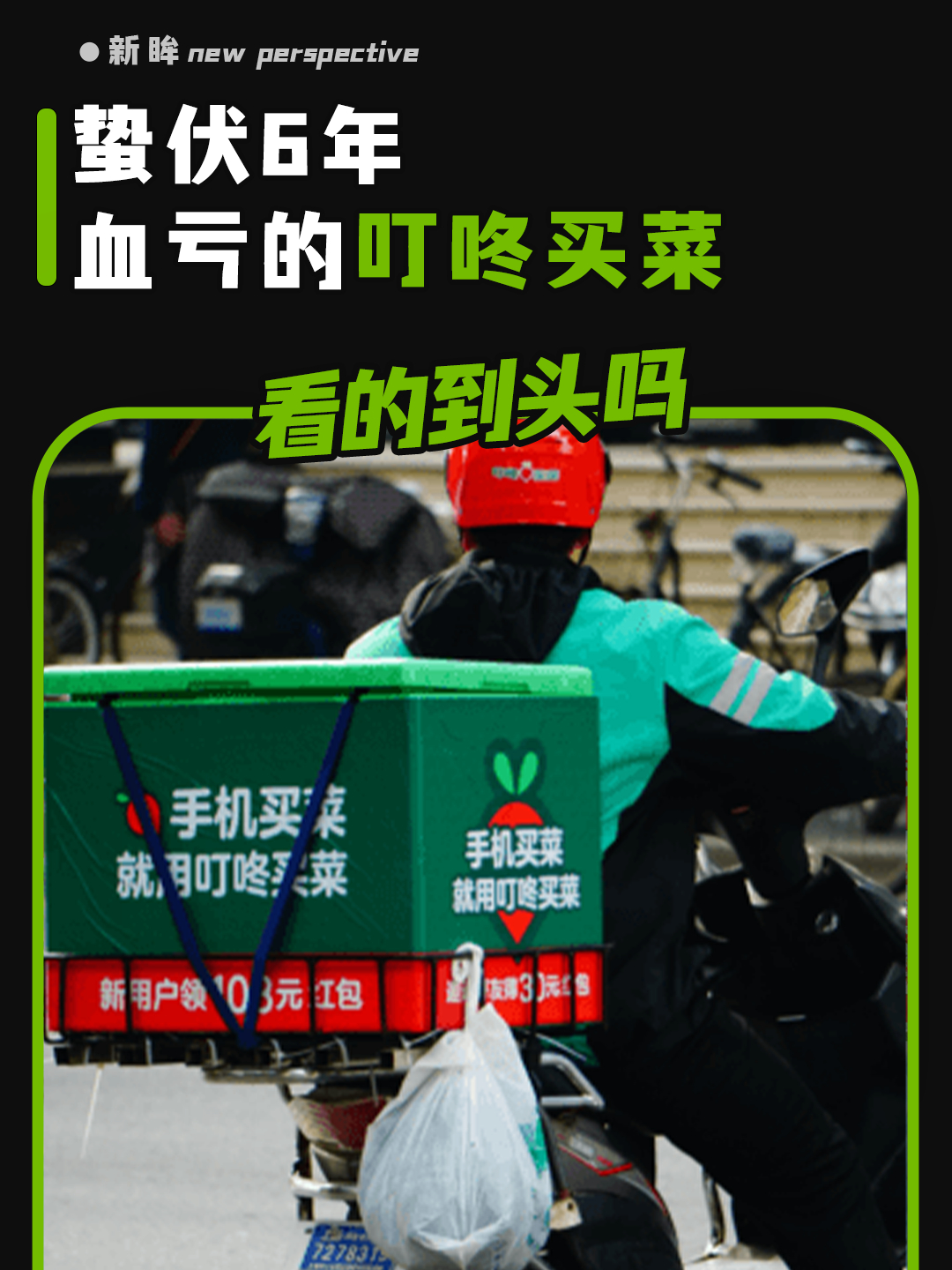 蛰伏6年,血亏的叮咚买菜看的到头吗?