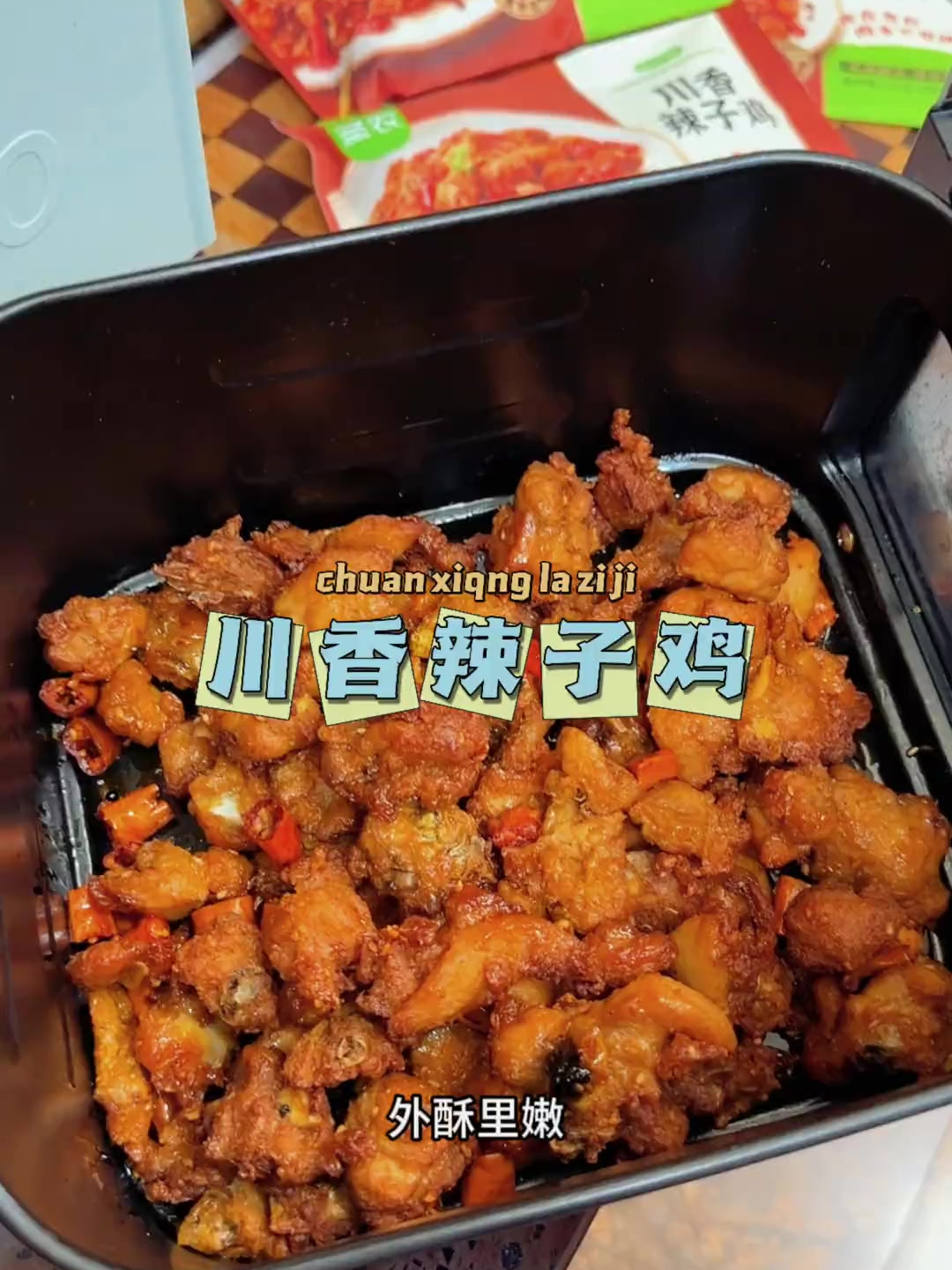 川香辣子鸡在家实现自由了,圣农做鸡真是没得说 味道品质杠杠的