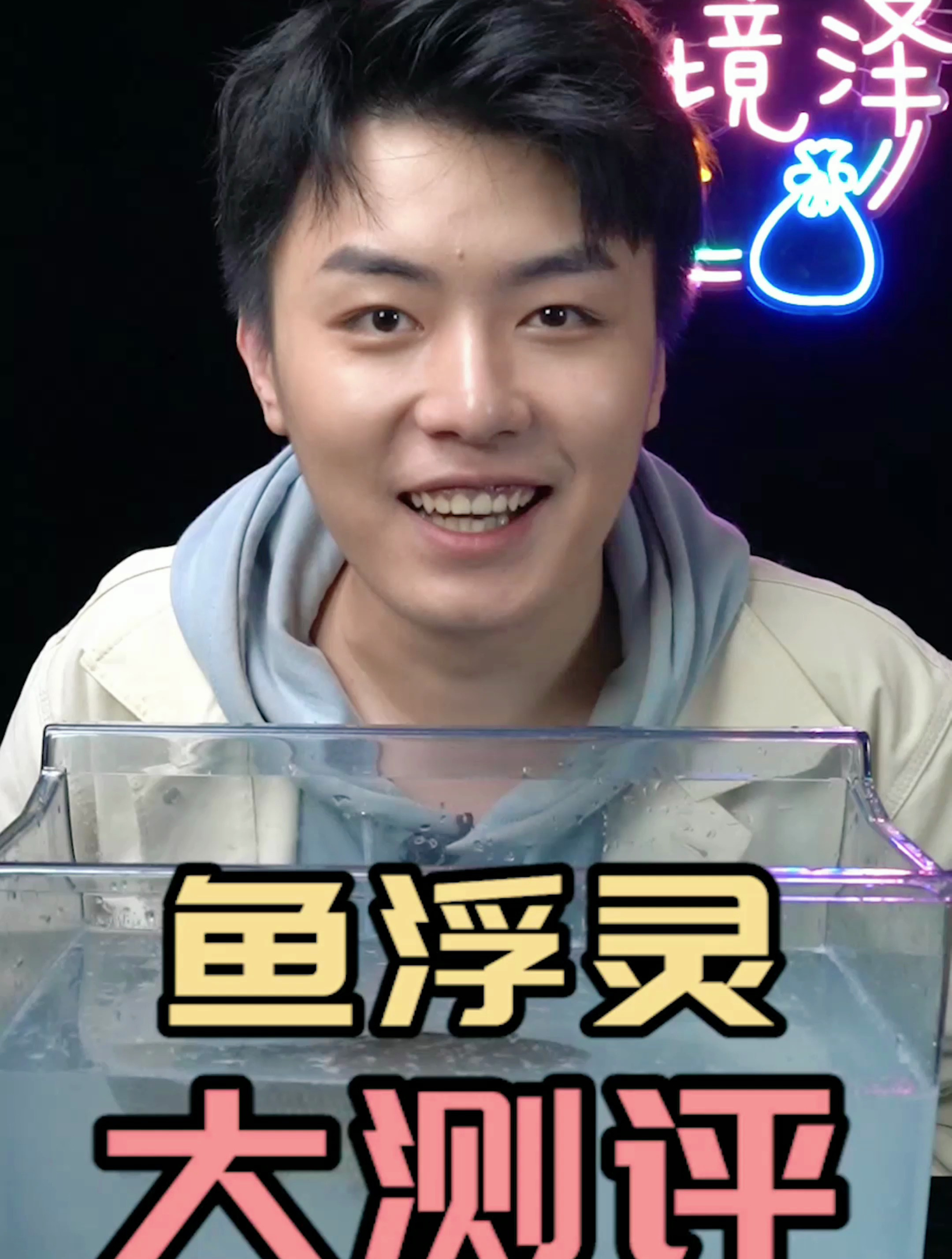 鱼浮灵大测评……