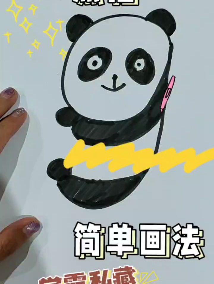 熊猫的简单画法,一分钟就可以学会