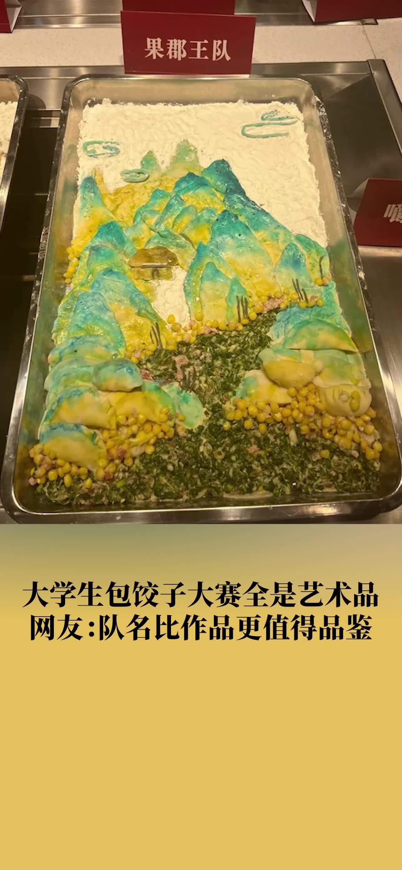 美院学生包饺子比赛现场似艺术展