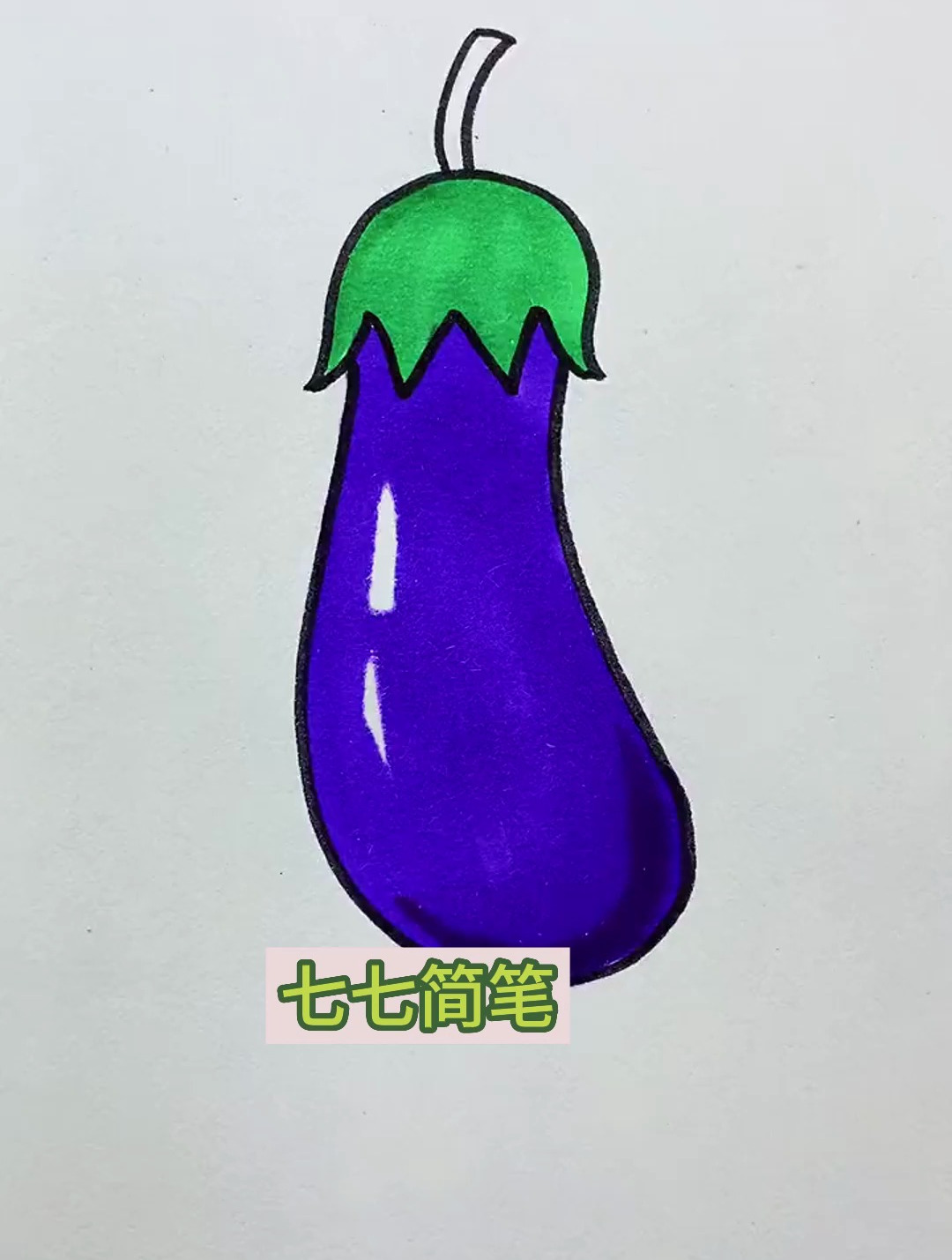 你喜欢吃哪种茄子?简笔画 一学就会系列 画画