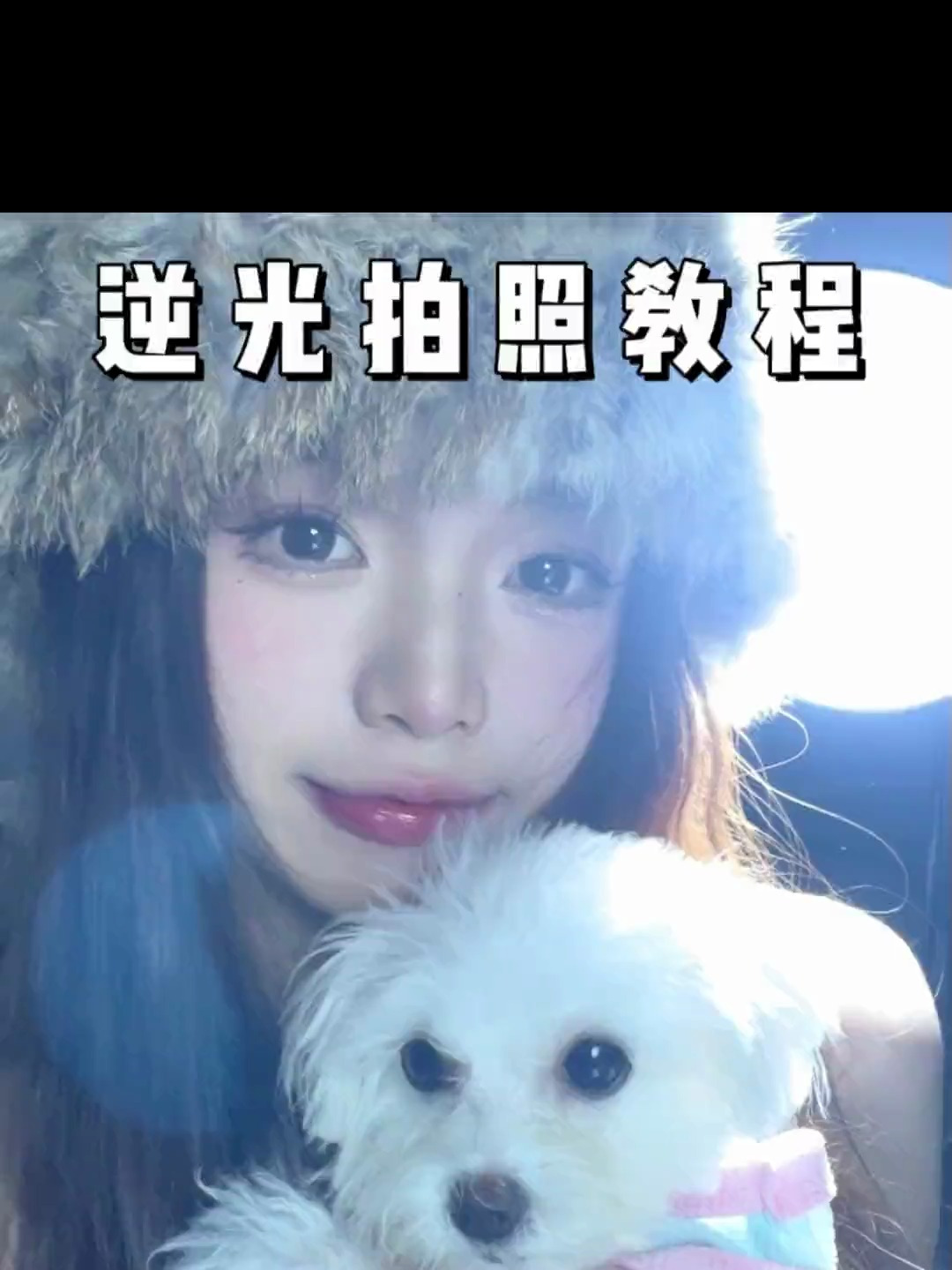 氛围感的神!咚鱼大美女的低像素逆光拍照 居家也能拍!嘎嘎出片