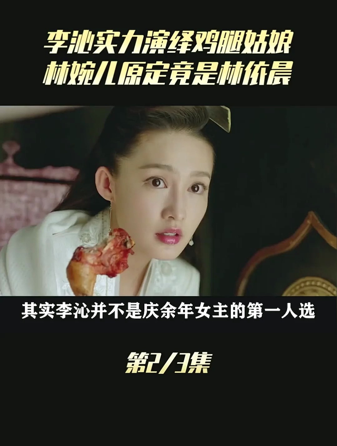 李沁实力出演庆余年鸡腿姑娘林婉儿,原定人选竟是林依晨