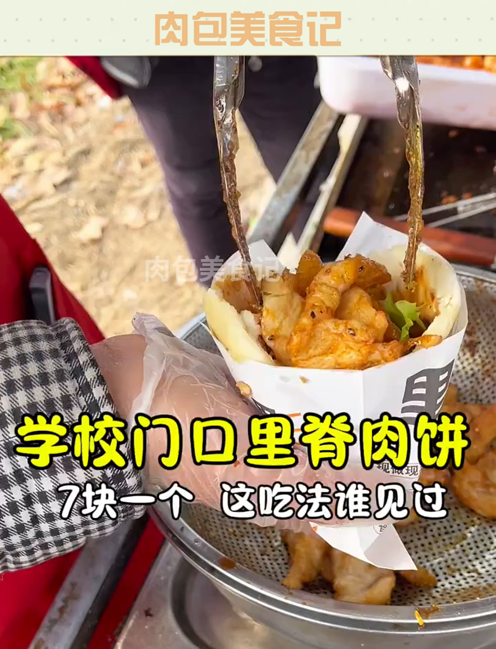 在小学门口吃到了满满都是肉的里脊肉夹饼,味道还不错