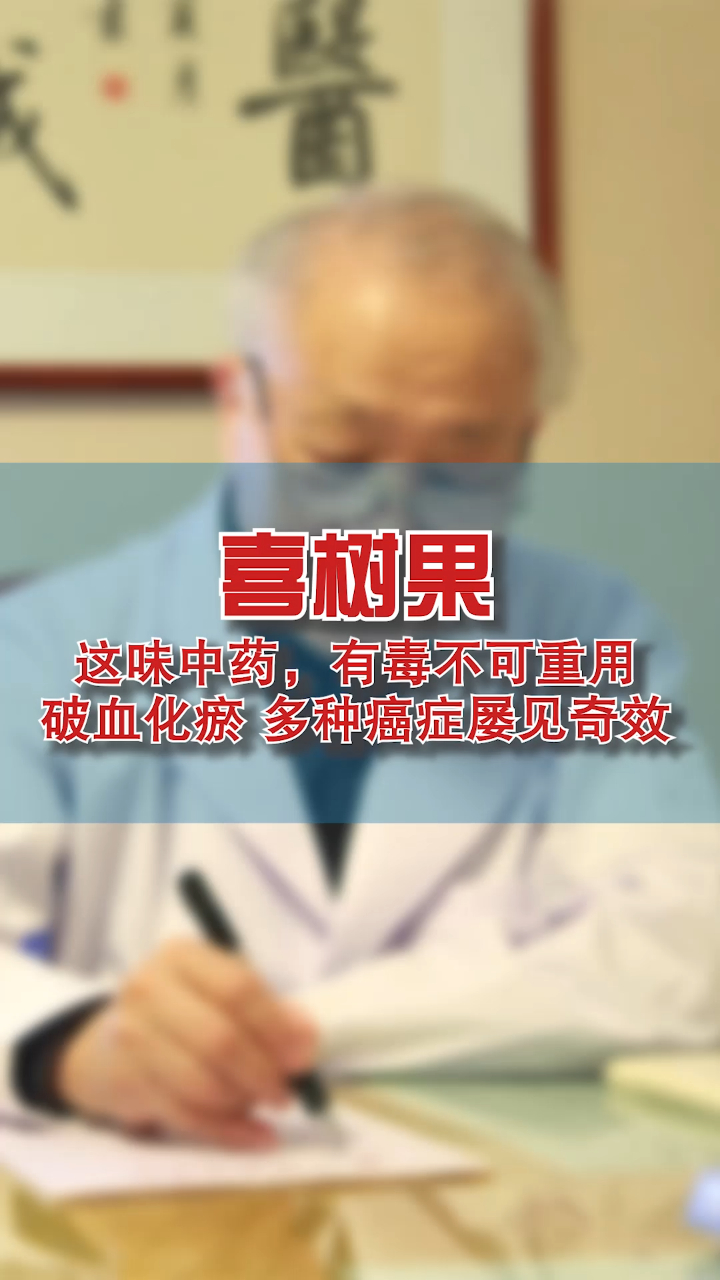 老中医分享一味抗癌中药材,破血化瘀,抗癌消肿,但是有小毒,没有医疗经验不可重用