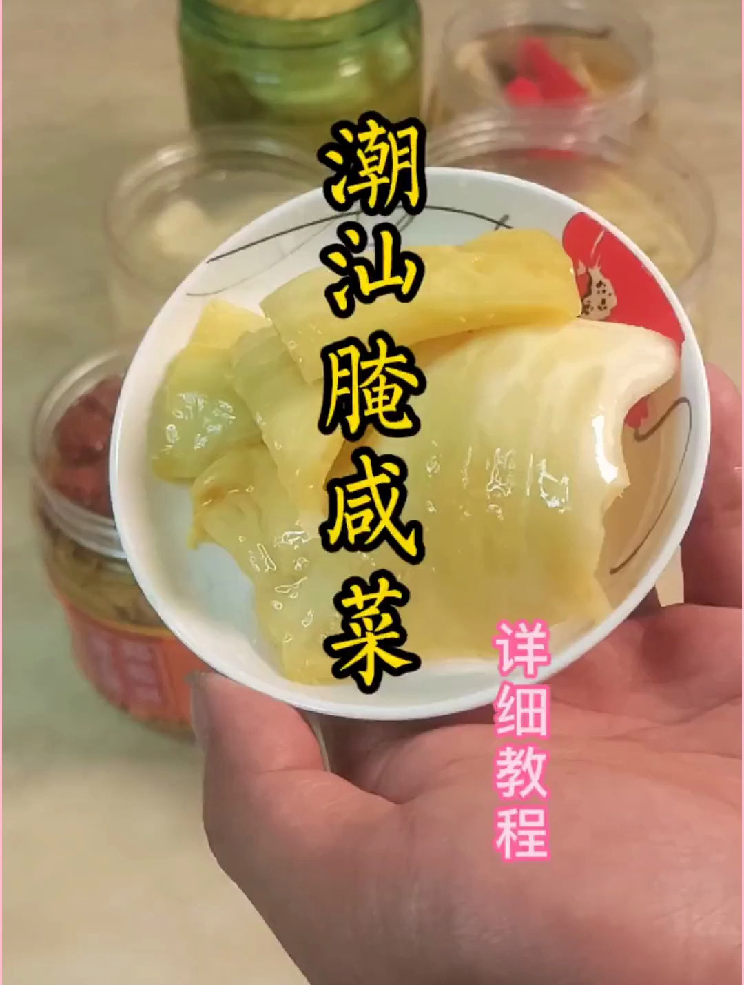 潮汕腌咸菜 详细教程来了,在家做干净卫生,爽脆酸甜,做法简单