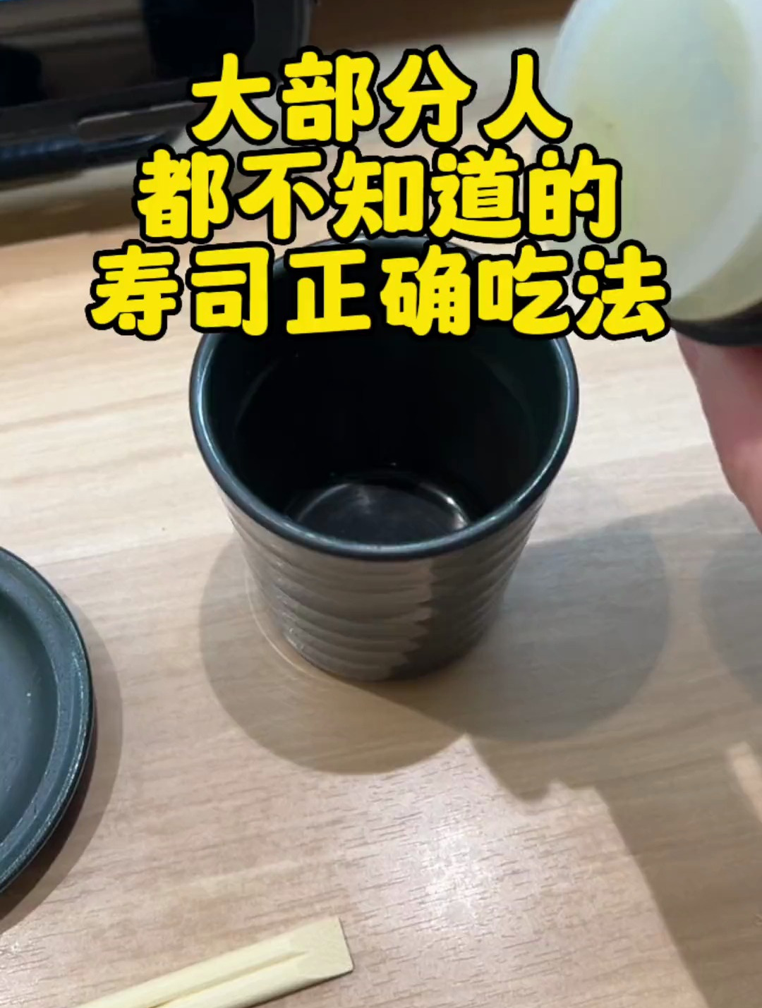 日本寿司的正确吃法!