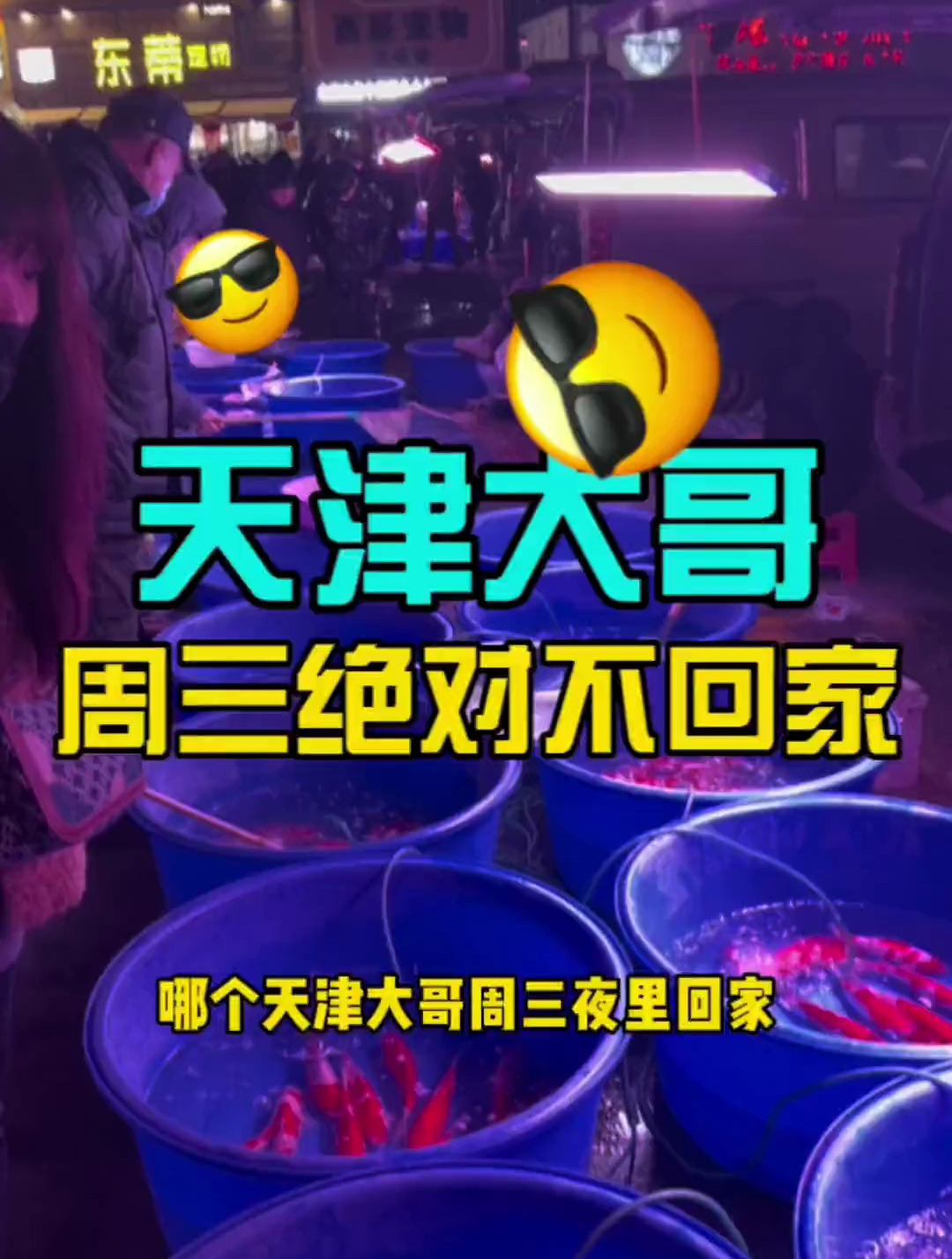 天津大哥!周三夜里绝对不回家!