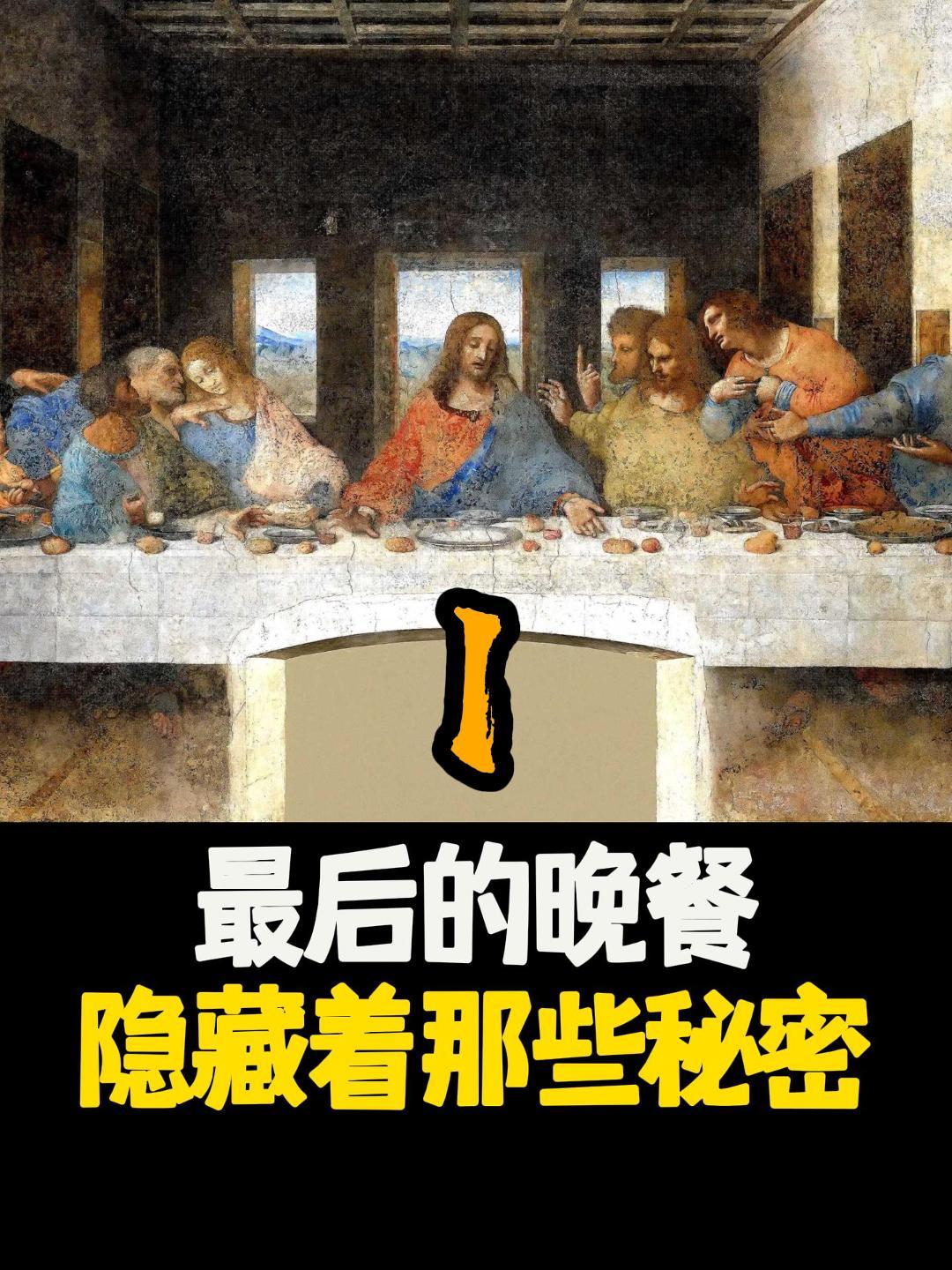 最后的晚餐中到底隐藏着怎样的秘密,第一部分
