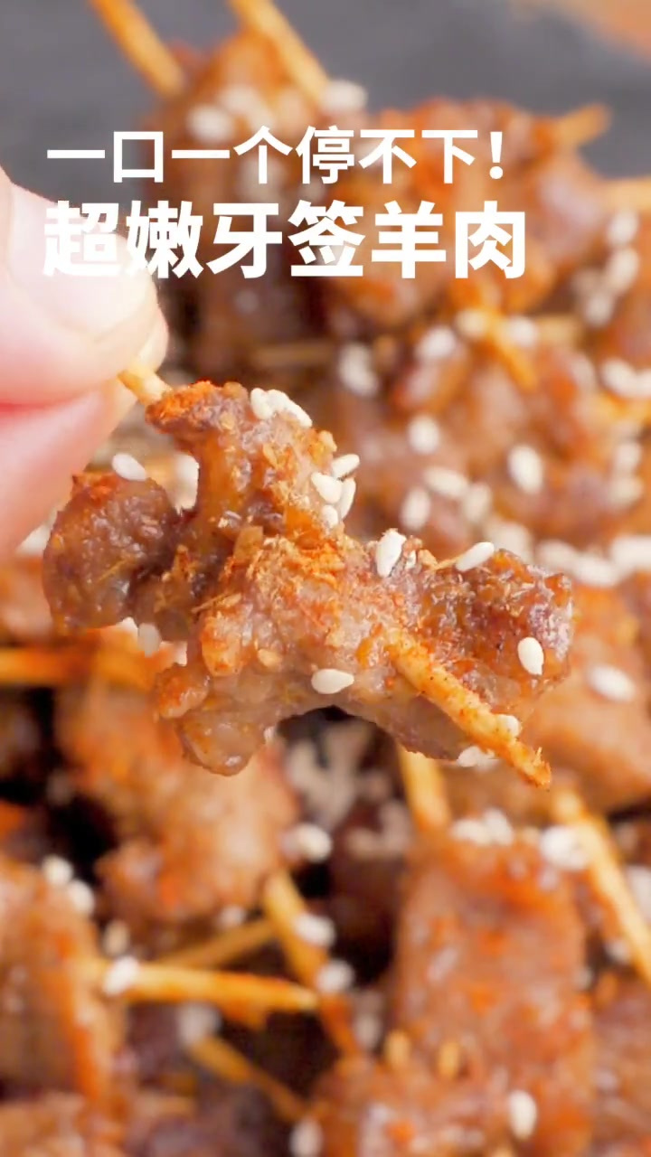 「牙签羊肉」今日份下饭菜,又香又嫩