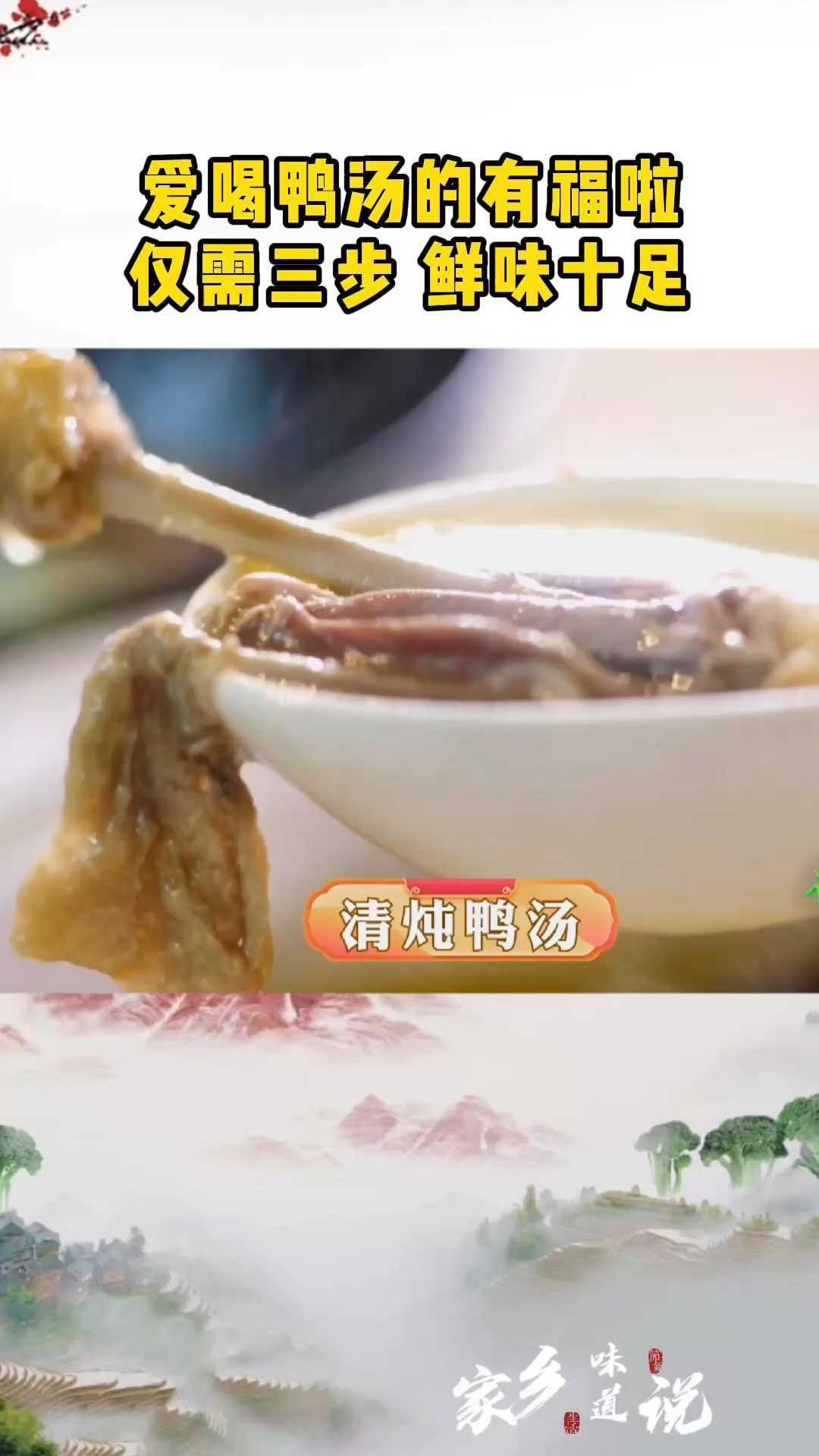 “清炖番鸭汤”越简单越好吃!