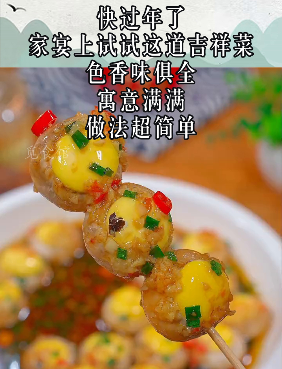 快过年了,家宴上试试这道吉祥菜,色香味俱全,寓意满满,做法超简单