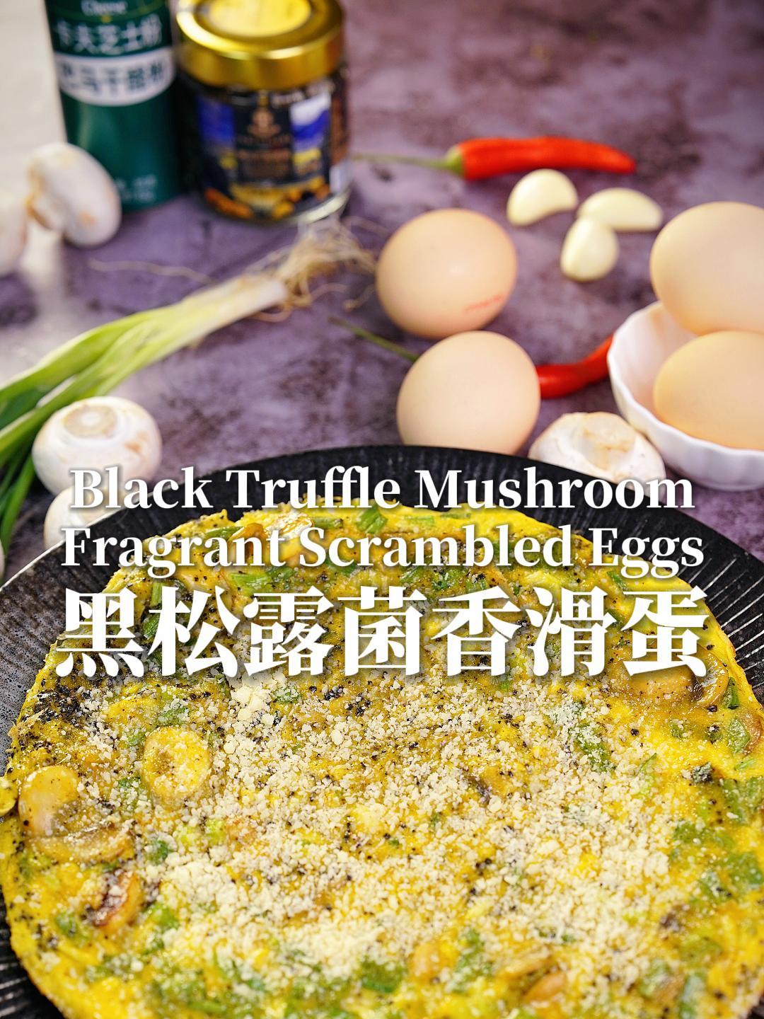 今天我们带来一道超级美味的黑松露菌香滑蛋!简单易做,鲜香嫩滑