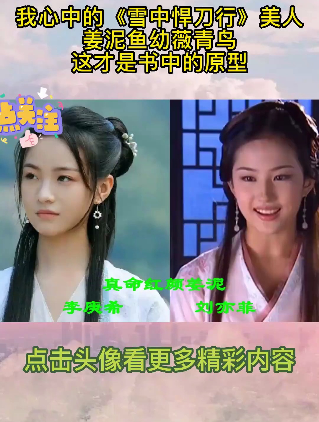 我心中的《雪中悍刀行》美人,姜泥鱼幼薇青鸟,这才是书中的原型