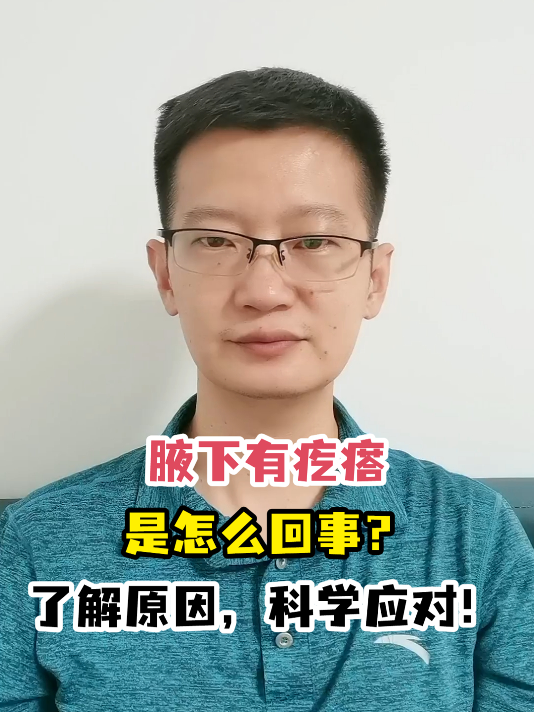 腋下有疙瘩是怎么回事?了解原因,科学应对!