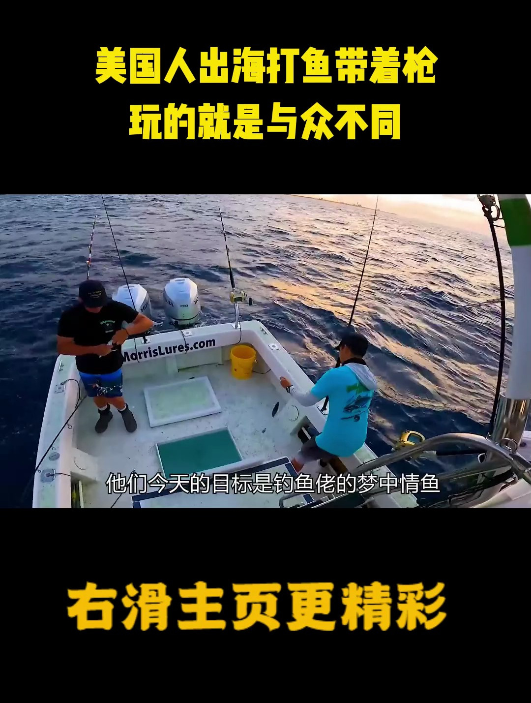 美国人出海打鱼带着枪,玩的就是与众不同