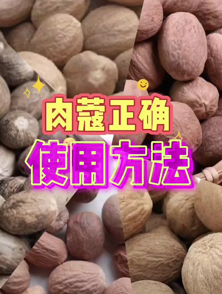 肉蔻在料包中正确的使用方法