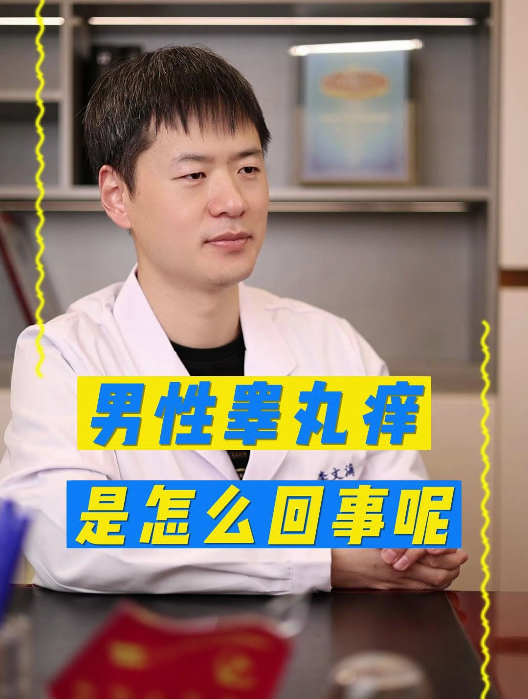 男性睾丸痒,是怎么回事?