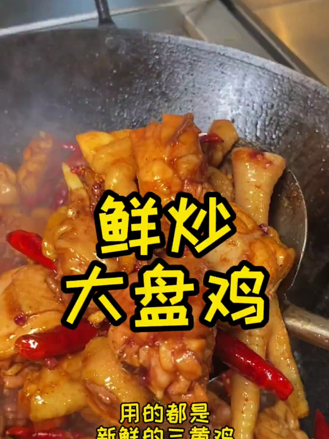 车20公里就为了尝尝河南的鲜炒 大盘鸡 麻辣的口感特下饭