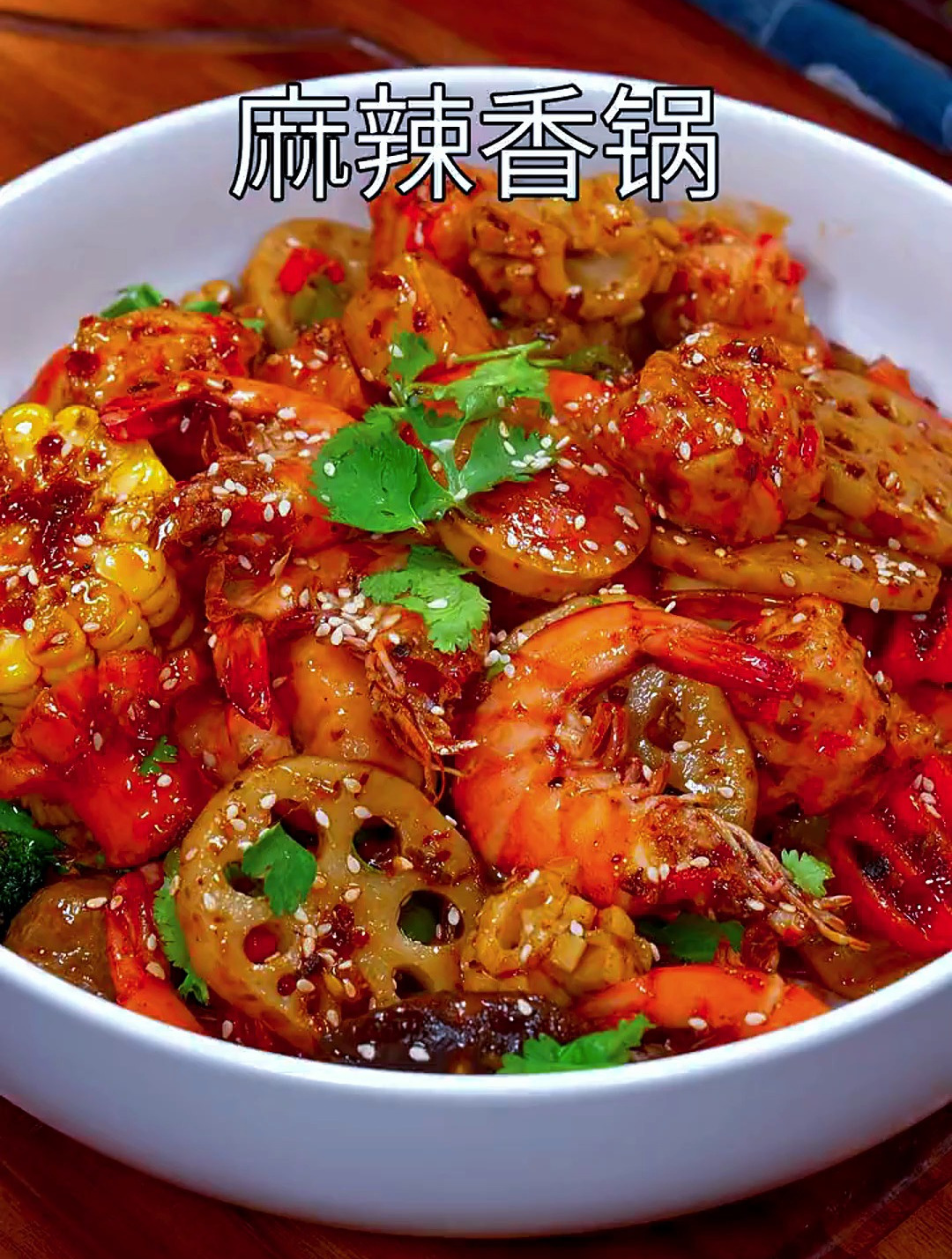 家常麻辣香锅,麻辣鲜香特别好吃