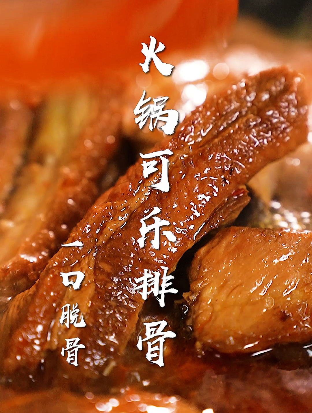 火锅可乐排骨太香了!3种食材10分钟,软嫩多汁超下饭~