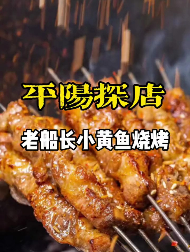 平阳老船长小黄鱼烧烤 小龙虾套餐99米